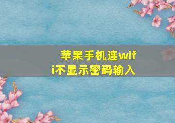 苹果手机连wifi不显示密码输入