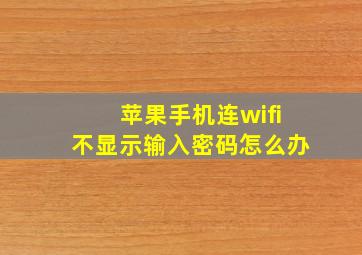 苹果手机连wifi不显示输入密码怎么办