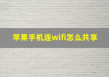 苹果手机连wifi怎么共享