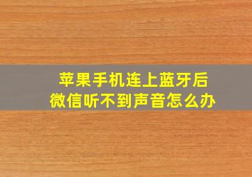 苹果手机连上蓝牙后微信听不到声音怎么办