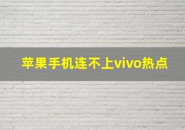 苹果手机连不上vivo热点