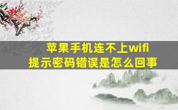 苹果手机连不上wifi提示密码错误是怎么回事