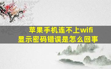 苹果手机连不上wifi显示密码错误是怎么回事