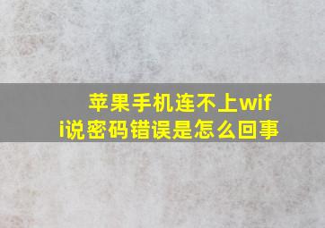 苹果手机连不上wifi说密码错误是怎么回事