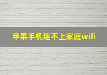 苹果手机连不上家庭wifi