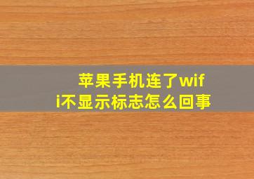 苹果手机连了wifi不显示标志怎么回事