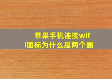 苹果手机连接wifi图标为什么是两个圈