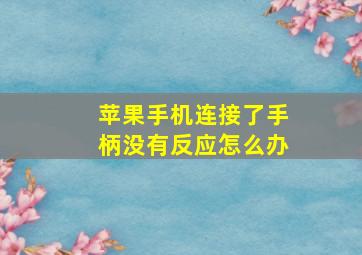 苹果手机连接了手柄没有反应怎么办