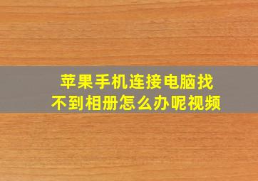 苹果手机连接电脑找不到相册怎么办呢视频