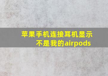 苹果手机连接耳机显示不是我的airpods