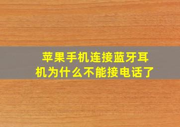 苹果手机连接蓝牙耳机为什么不能接电话了