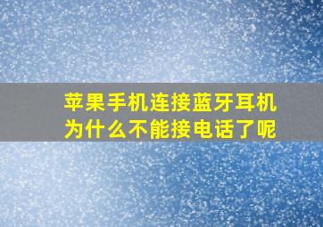 苹果手机连接蓝牙耳机为什么不能接电话了呢