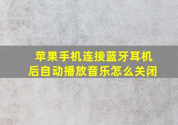 苹果手机连接蓝牙耳机后自动播放音乐怎么关闭