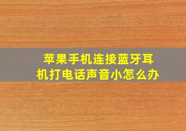 苹果手机连接蓝牙耳机打电话声音小怎么办