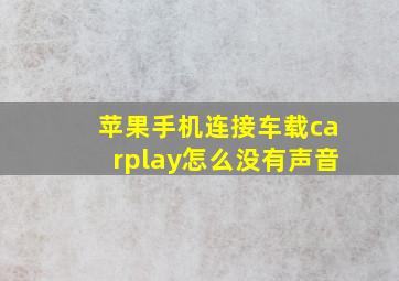 苹果手机连接车载carplay怎么没有声音