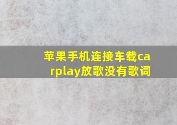 苹果手机连接车载carplay放歌没有歌词