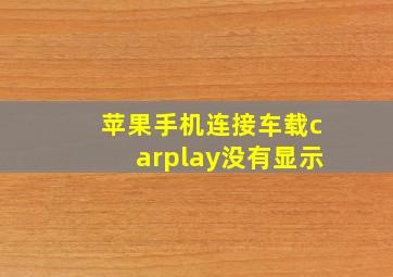 苹果手机连接车载carplay没有显示