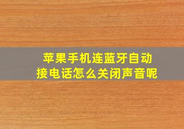 苹果手机连蓝牙自动接电话怎么关闭声音呢