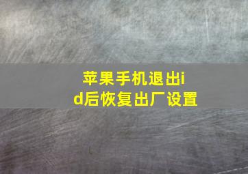 苹果手机退出id后恢复出厂设置