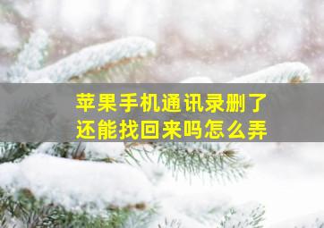 苹果手机通讯录删了还能找回来吗怎么弄