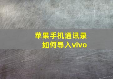 苹果手机通讯录如何导入vivo