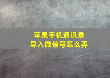 苹果手机通讯录导入微信号怎么弄