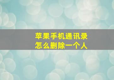 苹果手机通讯录怎么删除一个人