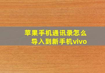 苹果手机通讯录怎么导入到新手机vivo