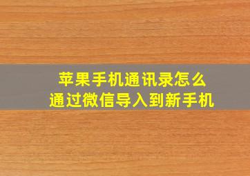 苹果手机通讯录怎么通过微信导入到新手机