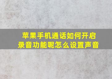 苹果手机通话如何开启录音功能呢怎么设置声音