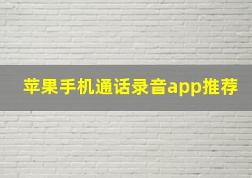 苹果手机通话录音app推荐