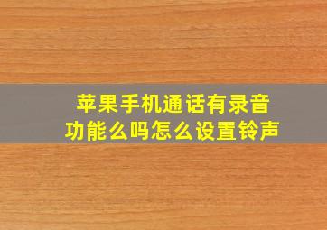 苹果手机通话有录音功能么吗怎么设置铃声