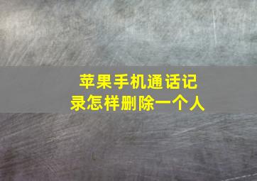 苹果手机通话记录怎样删除一个人