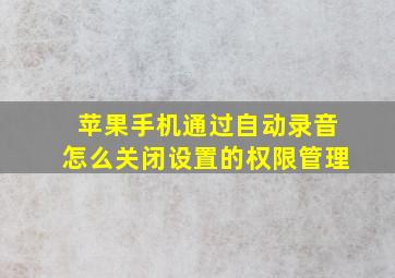 苹果手机通过自动录音怎么关闭设置的权限管理