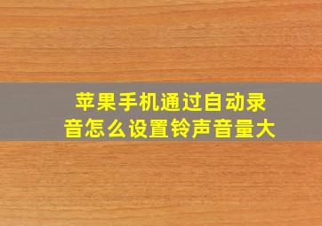 苹果手机通过自动录音怎么设置铃声音量大