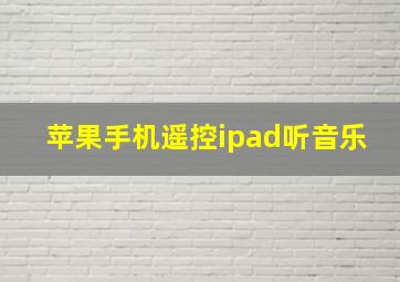 苹果手机遥控ipad听音乐