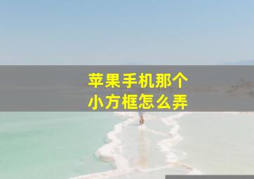 苹果手机那个小方框怎么弄