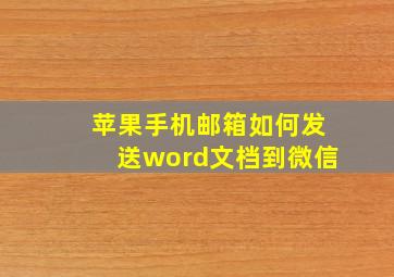 苹果手机邮箱如何发送word文档到微信