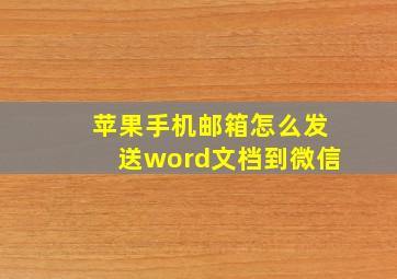 苹果手机邮箱怎么发送word文档到微信