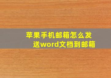 苹果手机邮箱怎么发送word文档到邮箱