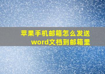 苹果手机邮箱怎么发送word文档到邮箱里