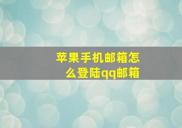 苹果手机邮箱怎么登陆qq邮箱