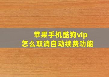 苹果手机酷狗vip怎么取消自动续费功能