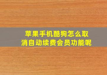 苹果手机酷狗怎么取消自动续费会员功能呢