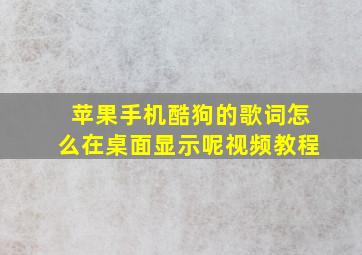 苹果手机酷狗的歌词怎么在桌面显示呢视频教程