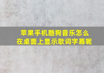 苹果手机酷狗音乐怎么在桌面上显示歌词字幕呢