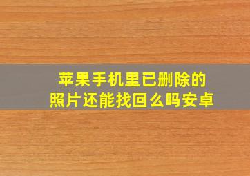 苹果手机里已删除的照片还能找回么吗安卓