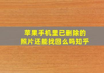 苹果手机里已删除的照片还能找回么吗知乎