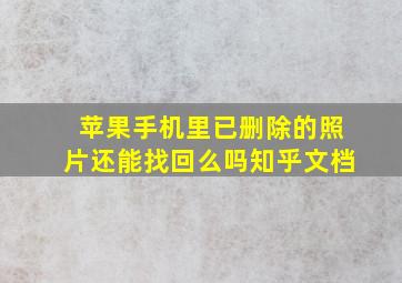 苹果手机里已删除的照片还能找回么吗知乎文档