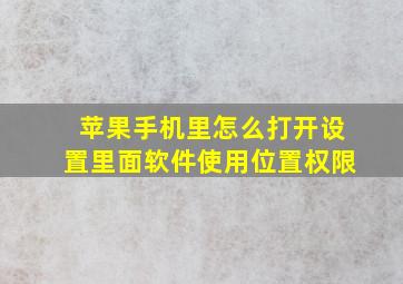 苹果手机里怎么打开设置里面软件使用位置权限